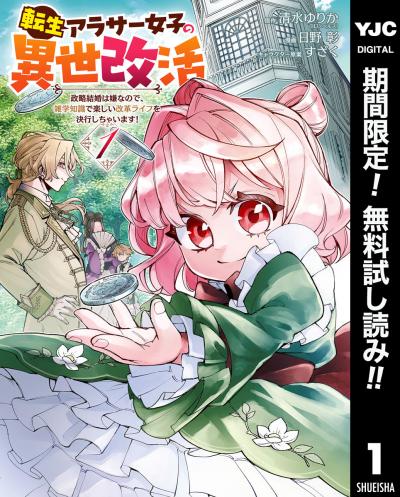 転生アラサー女子の異世改活 政略結婚は嫌なので、雑学知識で楽しい改革ライフを決行しちゃいます!【期間限定無料】