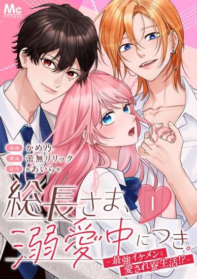 総長さま、溺愛中につき。～最強イケメンと愛され寮生活!?～ 分冊版