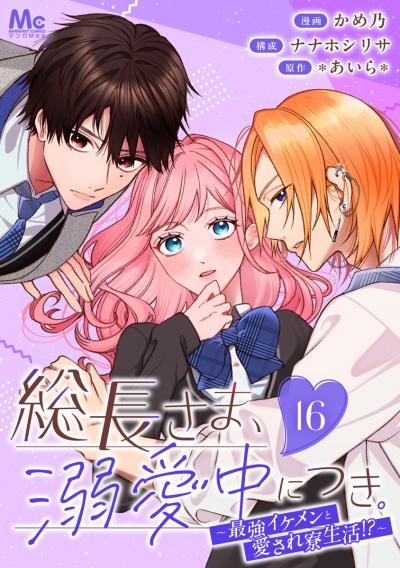 総長さま、溺愛中につき。～最強イケメンと愛され寮生活!?～ 分冊版