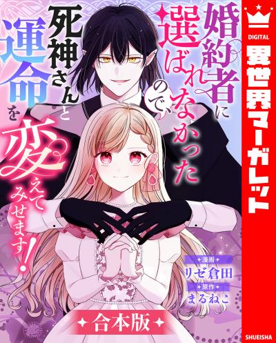 【合本版】婚約者に選ばれなかったので、死神さんと運命を変えてみせます!