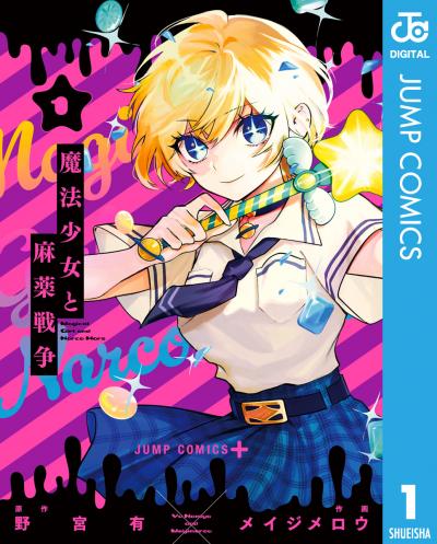 魔法少女と麻薬戦争