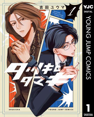 タツキとタマキ