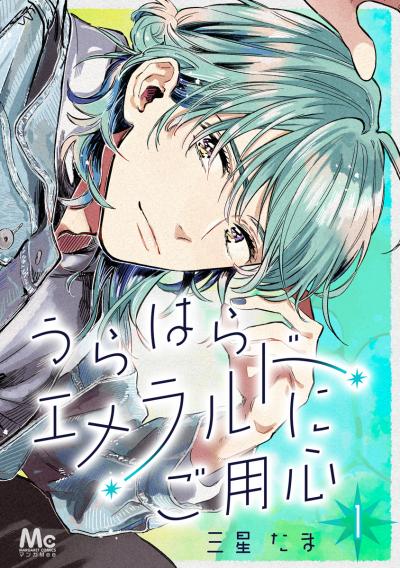 うらはらエメラルドにご用心