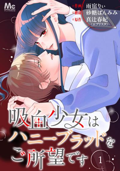 吸血少女はハニーブラッドをご所望です