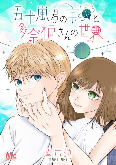 五十嵐君の宇宙と多奈枦さんの世界