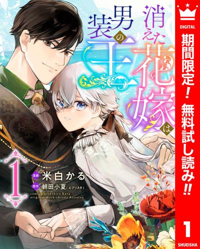 消えた花嫁は男装の王【期間限定無料】 2025/12/11~2025/12/31