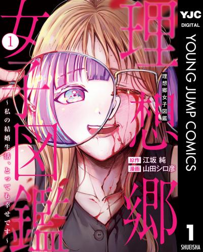 理想郷女子図鑑~私の結婚生活、とっても幸せです~