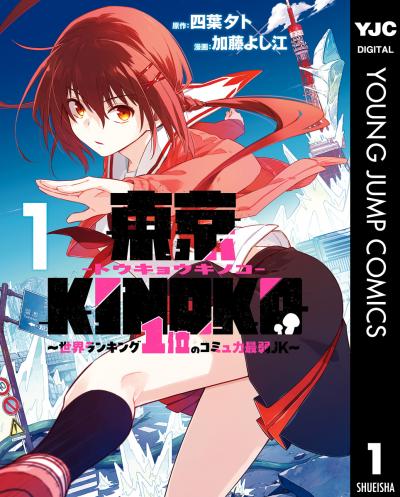 東京KINOKO~世界ランキング1位のコミュ力最弱JK~