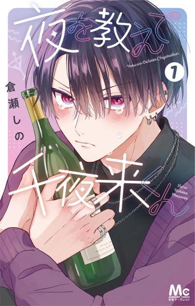 夜を教えて千夜来くん