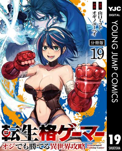 転生格ゲーマー ~オジでも勝てる異世界攻略~ 分冊版