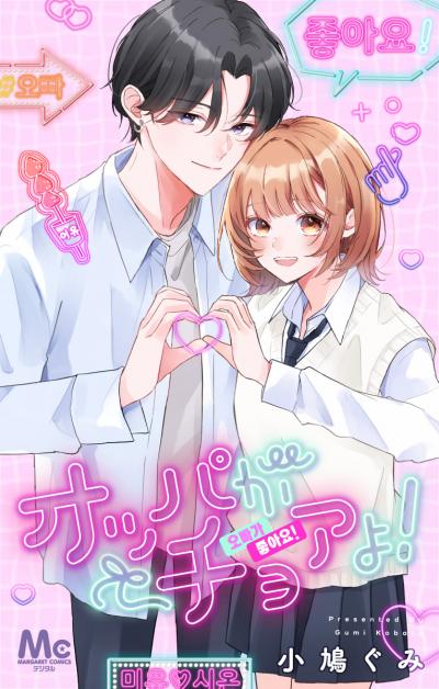 オッパがチョアよ!