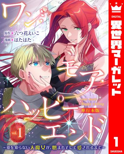 ワン・モア・ハッピーエンド～愛を知らない大魔女が、憎まれそして愛されるまで～ 単行本版