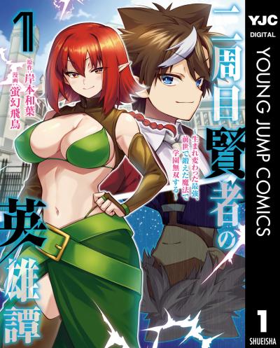 二周目賢者の英雄譚 ～生まれ変わった最強、前世で鍛えた魔法で学園無双する～