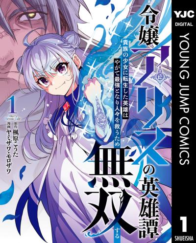 令嬢アリスの英雄譚~貴族の少女に転生した英雄はやがて最強となり人々を救うため無双する~