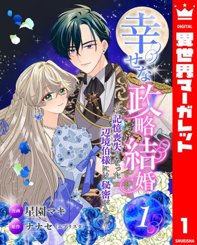 幸せな政略結婚~記憶喪失となった辺境伯様には秘密がある~