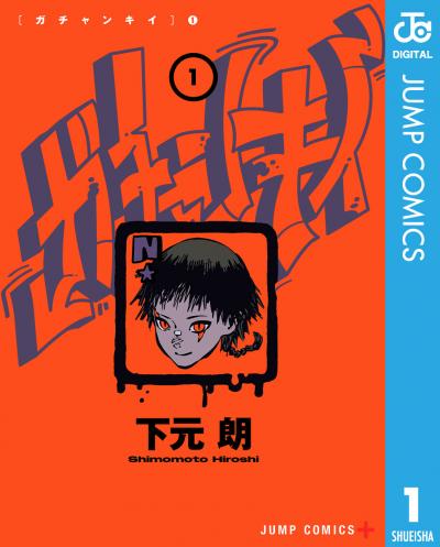 ガチャンキイ
