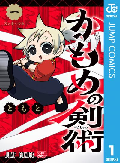 かもめの剣術