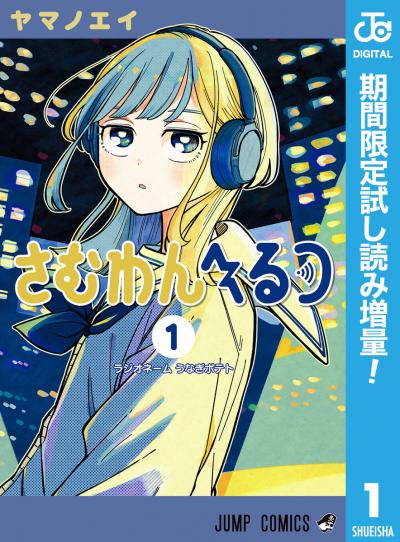 さむわんへるつ【期間限定試し読み増量】 2026/2/4～2026/2/17