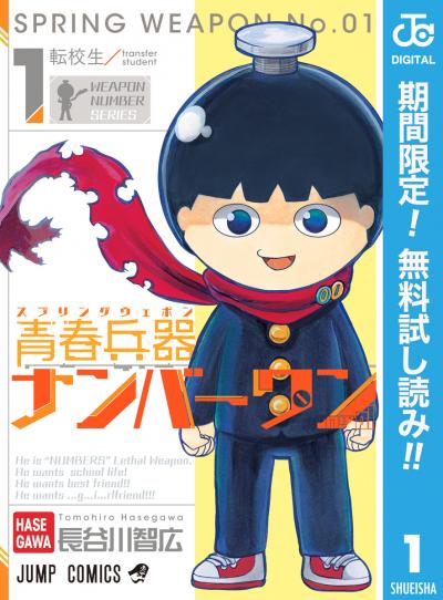 青春兵器ナンバーワン【期間限定無料】 2026/2/4～2026/2/17