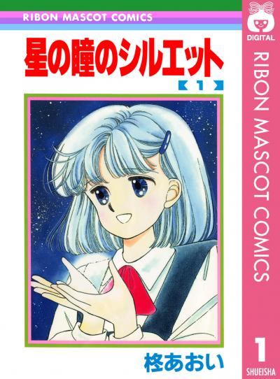 星の瞳のシルエット