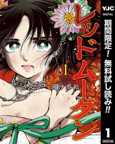 レッドムーダン【期間限定無料】 2026/2/20～2026/3/5