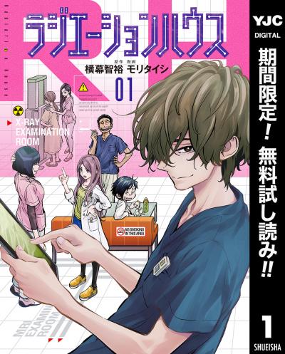 ラジエーションハウス【期間限定無料】 2026/2/20～2026/3/5