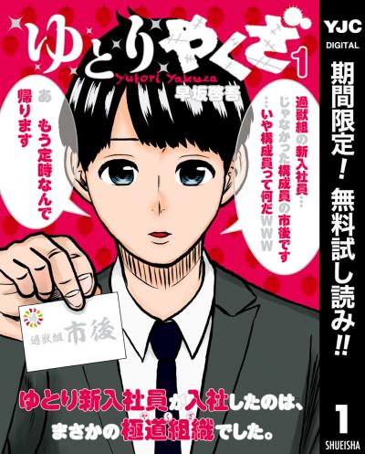 ゆとりやくざ【期間限定無料】 2026/2/27～2026/3/12
