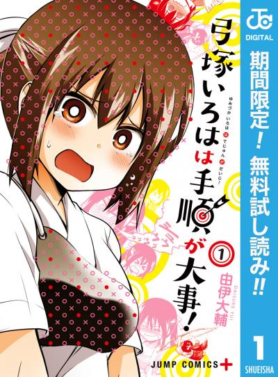 弓塚いろはは手順が大事!【期間限定無料】 2026/3/1～2026/3/31