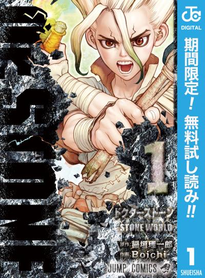 Dr.STONE【期間限定無料】 2026/3/1～2026/3/31