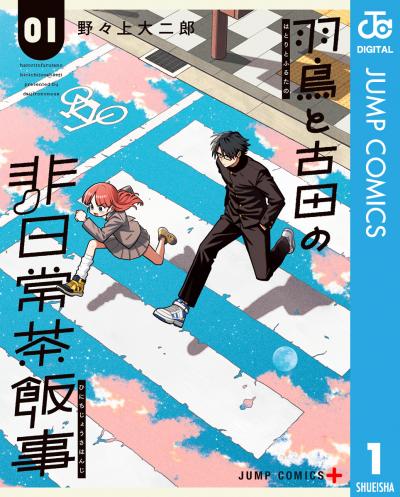 羽鳥と古田の非日常茶飯事