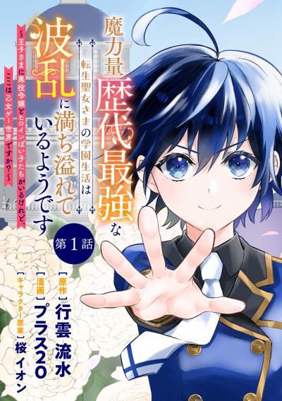 魔力量歴代最強な転生聖女さまの学園生活は波乱に満ち溢れているようです ~王子さまに悪役令嬢とヒロインぽい子たちがいるけれど、ここは乙女ゲー世界ですか?~ 分冊版