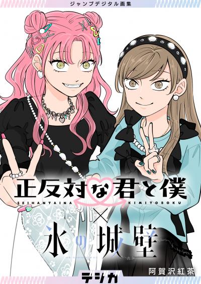 ジャンプデジタル画集 デジガ 正反対な君と僕×氷の城壁