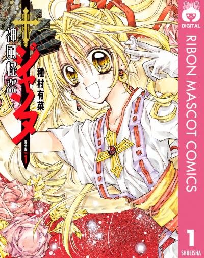 神風怪盗ジャンヌ 完全版