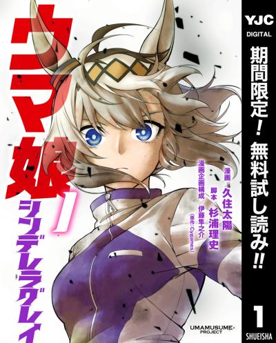 ウマ娘 シンデレラグレイ【期間限定無料】 2026/3/18～2026/3/31