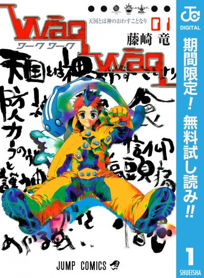WaqWaq―ワークワーク―【期間限定無料】 2026/3/18～2026/3/31