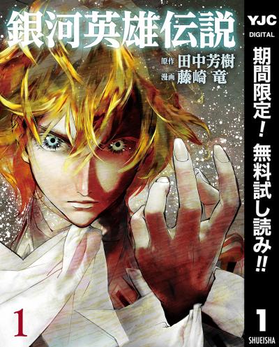 銀河英雄伝説【期間限定無料】 2026/3/18～2026/3/31