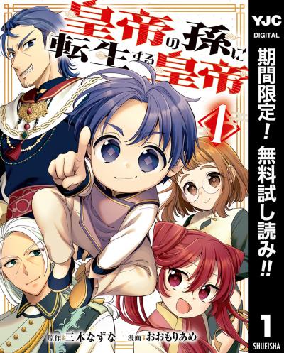 皇帝の孫に転生する皇帝【期間限定無料】 2026/3/18～2026/3/31