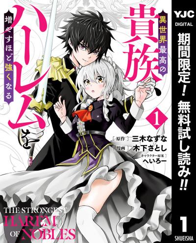 異世界最高の貴族、ハーレムを増やすほど強くなる【期間限定無料】 2026/3/18～2026/3/31