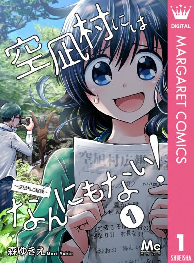空凪村にはなんにもない!~空凪村広報課~