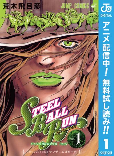 ジョジョの奇妙な冒険 第7部 スティール・ボール・ラン【期間限定無料】 2026/3/19～2026/4/8
