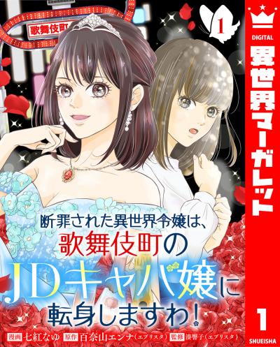 断罪された異世界令嬢は、歌舞伎町のJDキャバ嬢に転身しますわ!