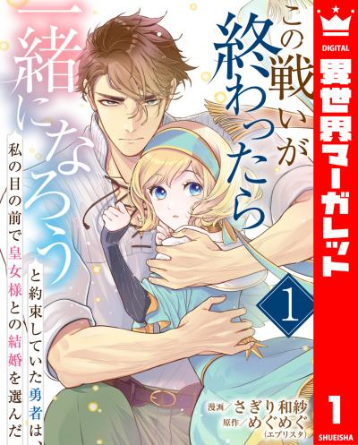 この戦いが終わったら一緒になろうと約束していた勇者は、私の目の前で皇女様との結婚を選んだ