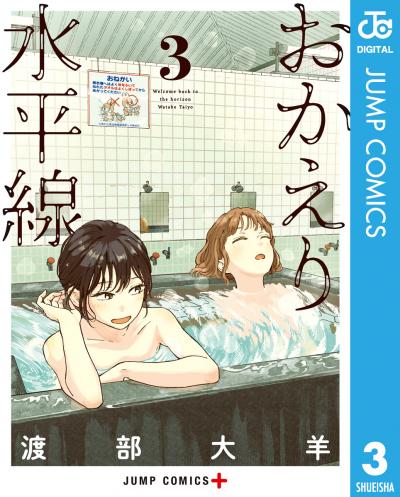 おかえり水平線