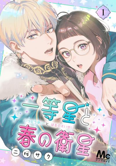 一等星と春の衛星