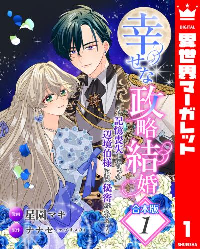 【合本版】幸せな政略結婚~記憶喪失となった辺境伯様には秘密がある~