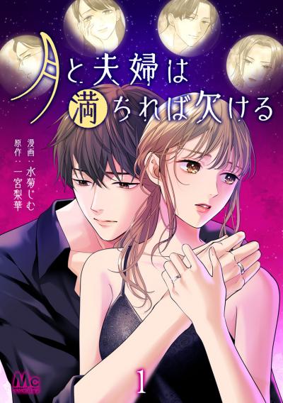 月と夫婦は満ちれば欠ける【期間限定無料】 2026/4/29～2026/5/7