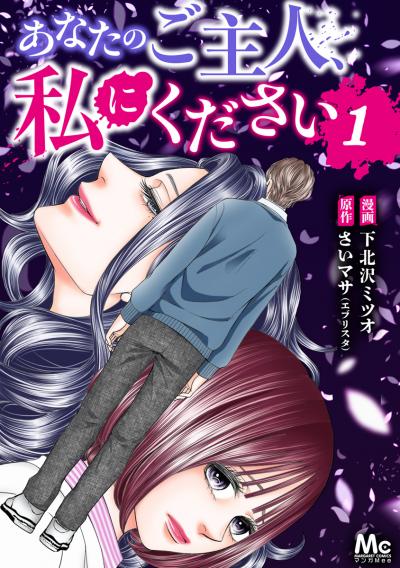 あなたのご主人、私にください【期間限定無料】 2026/4/29～2026/5/7