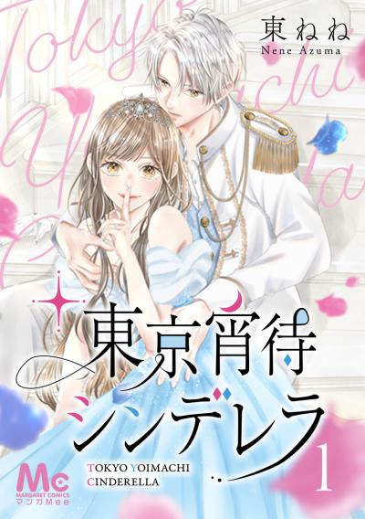 東京宵待シンデレラ【期間限定無料】 2026/4/29～2026/5/7