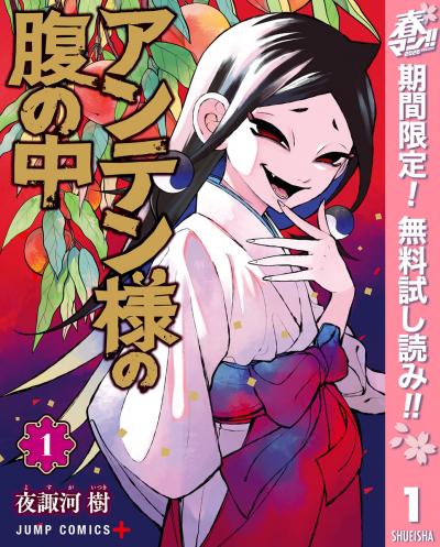 アンテン様の腹の中【期間限定無料】 2026/4/29～2026/5/7