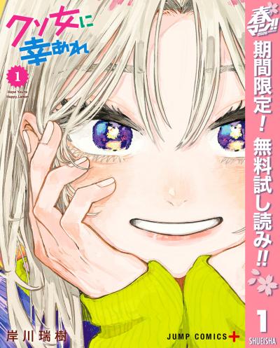 クソ女に幸あれ【期間限定無料】 2026/4/29～2026/5/7